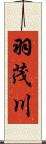 羽茂川 Scroll