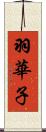 羽華子 Scroll