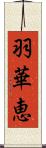 羽華恵 Scroll