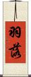 羽落 Scroll