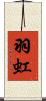 羽虹 Scroll