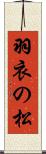 羽衣の松 Scroll