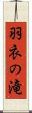 羽衣の滝 Scroll