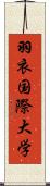羽衣国際大学 Scroll