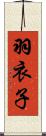 羽衣子 Scroll