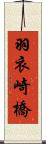 羽衣崎橋 Scroll