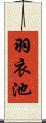 羽衣池 Scroll