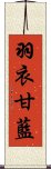 羽衣甘藍 Scroll