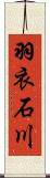 羽衣石川 Scroll