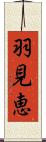 羽見恵 Scroll