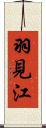 羽見江 Scroll