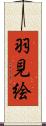 羽見絵 Scroll