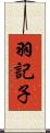 羽記子 Scroll
