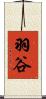 羽谷 Scroll