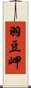 羽豆岬 Scroll