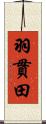 羽貫田 Scroll