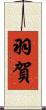 羽賀 Scroll