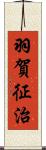 羽賀征治 Scroll