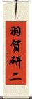 羽賀研二 Scroll