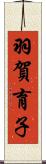 羽賀育子 Scroll