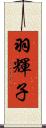 羽輝子 Scroll