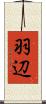 羽辺 Scroll