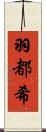 羽都希 Scroll