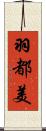 羽都美 Scroll