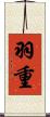 羽重 Scroll