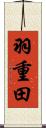 羽重田 Scroll