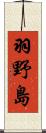 羽野島 Scroll