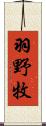 羽野牧 Scroll