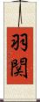 羽関 Scroll