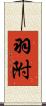 羽附 Scroll