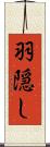 羽隠し Scroll