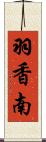 羽香南 Scroll