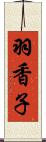羽香子 Scroll