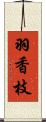 羽香枝 Scroll