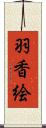 羽香絵 Scroll