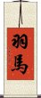 羽馬 Scroll