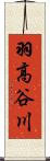 羽高谷川 Scroll
