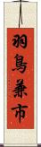 羽鳥兼市 Scroll