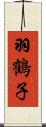 羽鶴子 Scroll