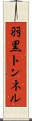 羽黒トンネル Scroll