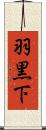 羽黒下 Scroll