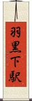 羽黒下駅 Scroll