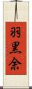 羽黒余 Scroll