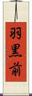 羽黒前 Scroll