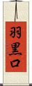 羽黒口 Scroll