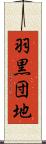 羽黒団地 Scroll